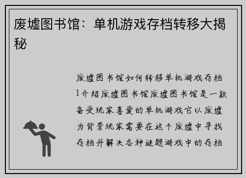 废墟图书馆：单机游戏存档转移大揭秘