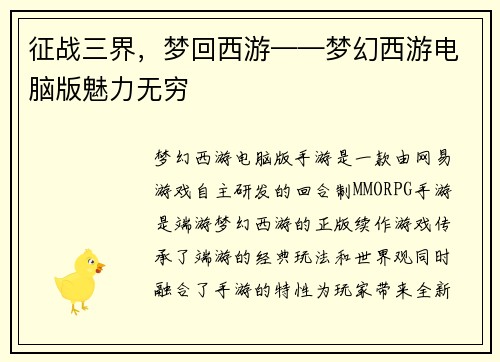 征战三界，梦回西游——梦幻西游电脑版魅力无穷