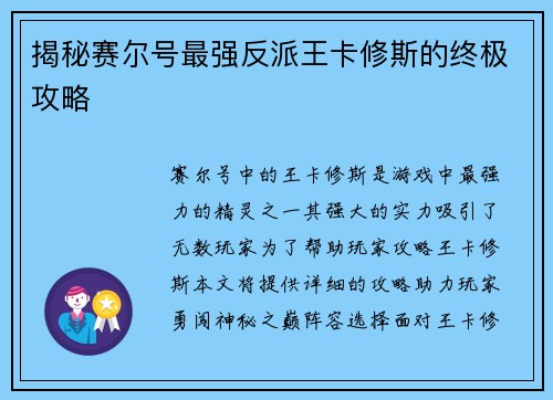 揭秘赛尔号最强反派王卡修斯的终极攻略