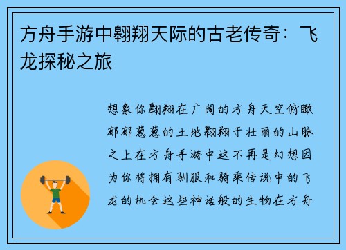 方舟手游中翱翔天际的古老传奇：飞龙探秘之旅
