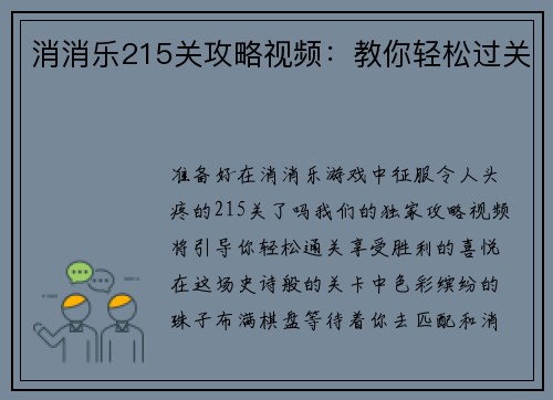 消消乐215关攻略视频：教你轻松过关