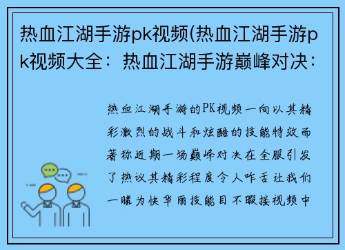 热血江湖手游pk视频(热血江湖手游pk视频大全：热血江湖手游巅峰对决：燃爆全服的PK盛宴)