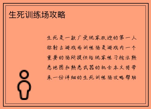 生死训练场攻略