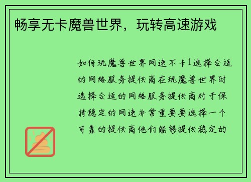 畅享无卡魔兽世界，玩转高速游戏