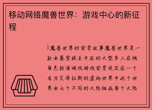 移动网络魔兽世界：游戏中心的新征程