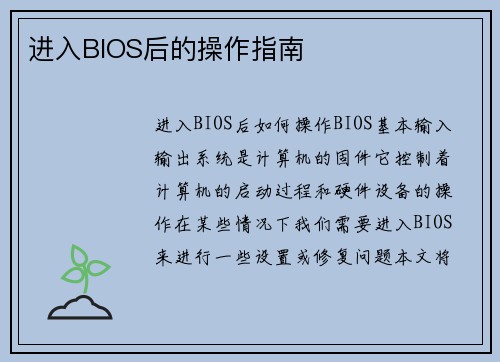 进入BIOS后的操作指南