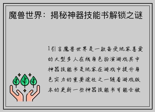 魔兽世界：揭秘神器技能书解锁之谜