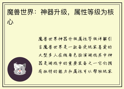 魔兽世界：神器升级，属性等级为核心