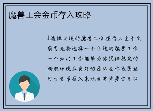 魔兽工会金币存入攻略