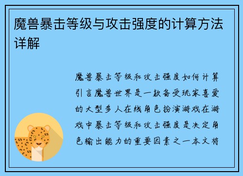 魔兽暴击等级与攻击强度的计算方法详解