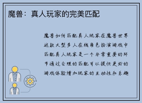 魔兽：真人玩家的完美匹配